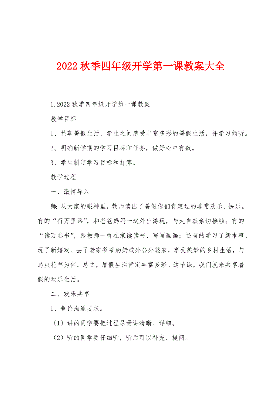 2022秋季四年级开学第一课教案大全.docx_第1页