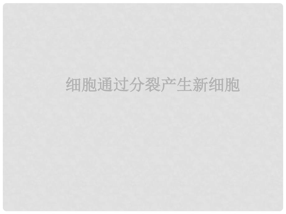 七年级生物上册 第二单元 第二章 第一节 细胞通过分裂产生新细胞课件1 （新版）新人教版_第1页