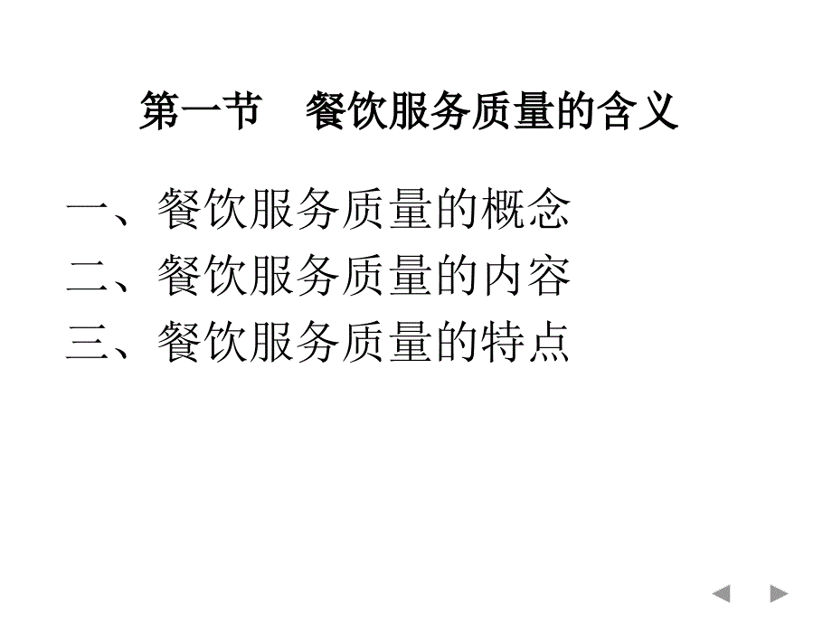 餐饮服务质量_第4页