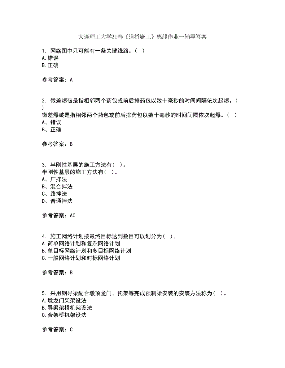 大连理工大学21春《道桥施工》离线作业一辅导答案31_第1页