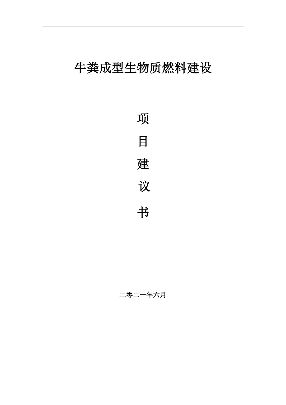 牛粪成型生物质燃料项目项目建议书写作范本_第1页