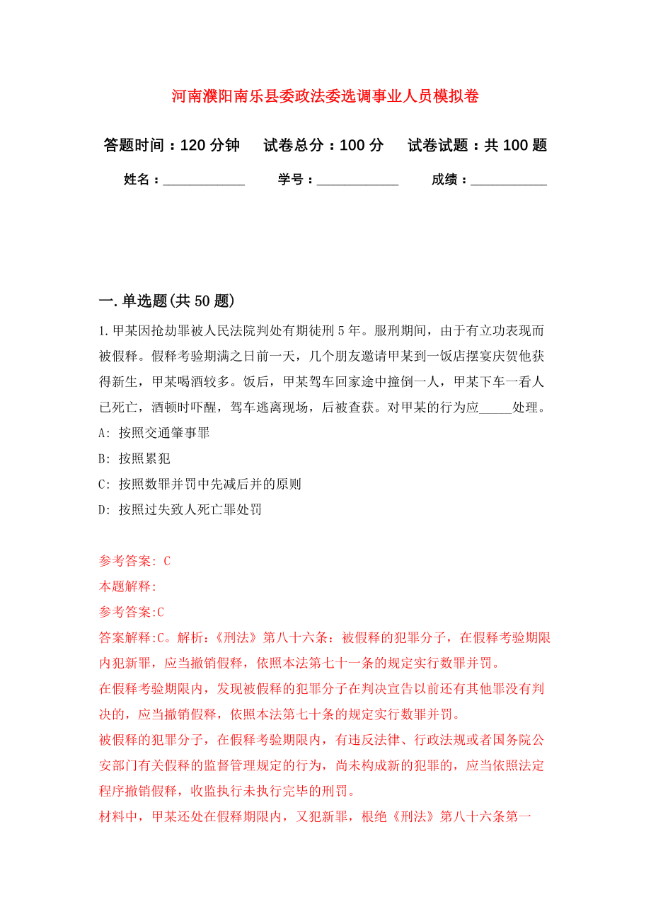 河南濮阳南乐县委政法委选调事业人员押题卷（第3卷）_第1页
