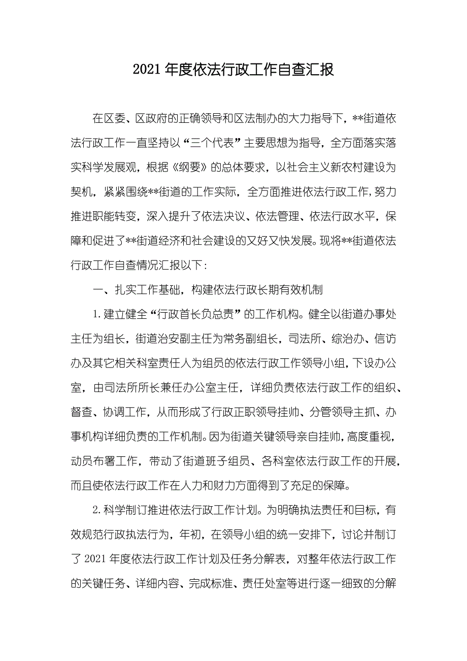 依法行政工作自查汇报_第1页