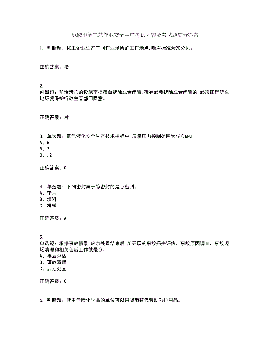 氯碱电解工艺作业安全生产考试内容及考试题满分答案60_第1页