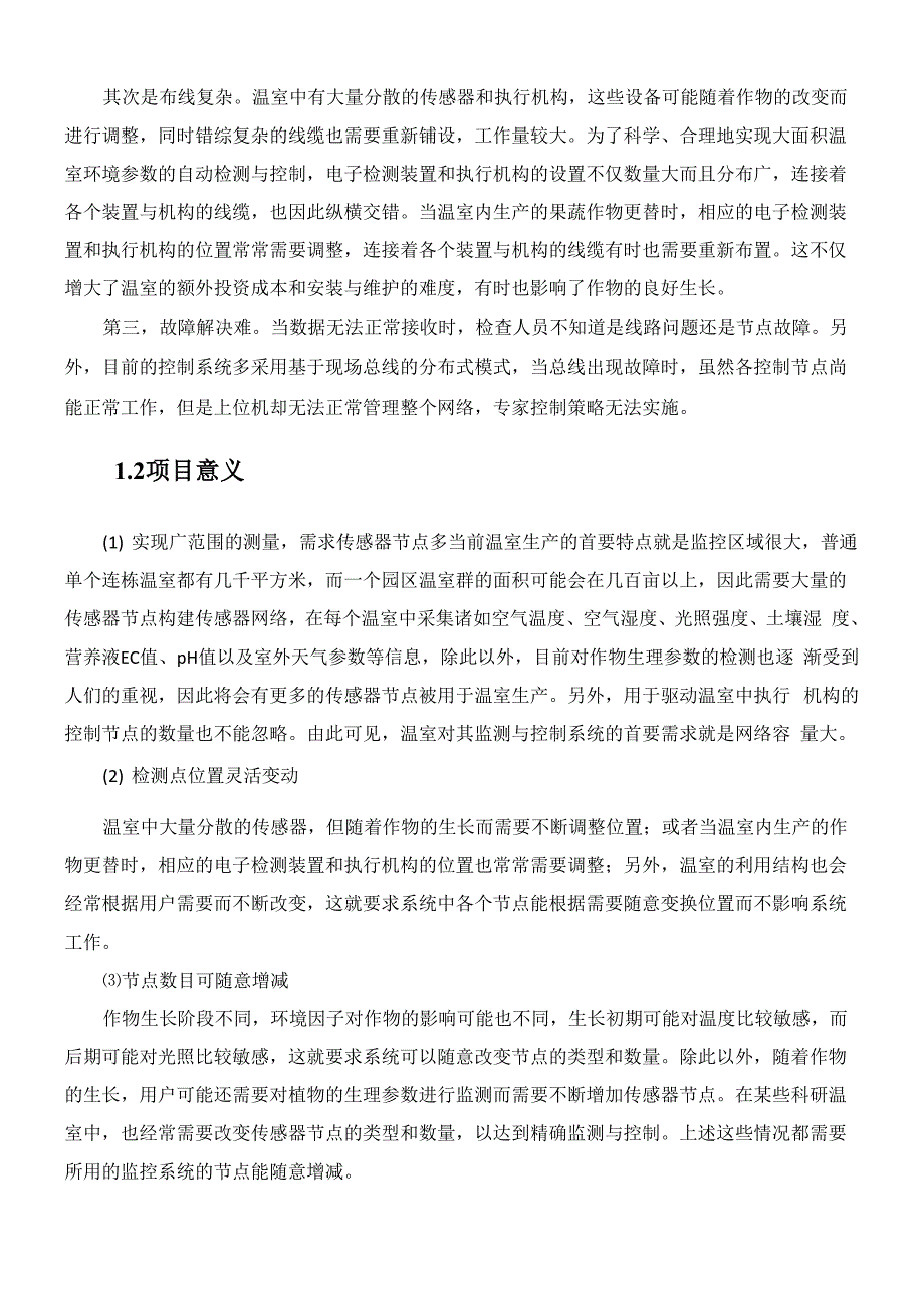 智能农业温室大棚管理系统项目计划书_第3页