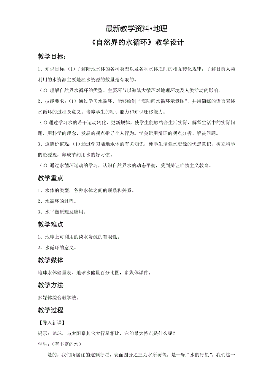 【最新】地理人教版一师一优课必修一教学设计：第三章 第一节自然界的水循环3 Word版含答案_第1页