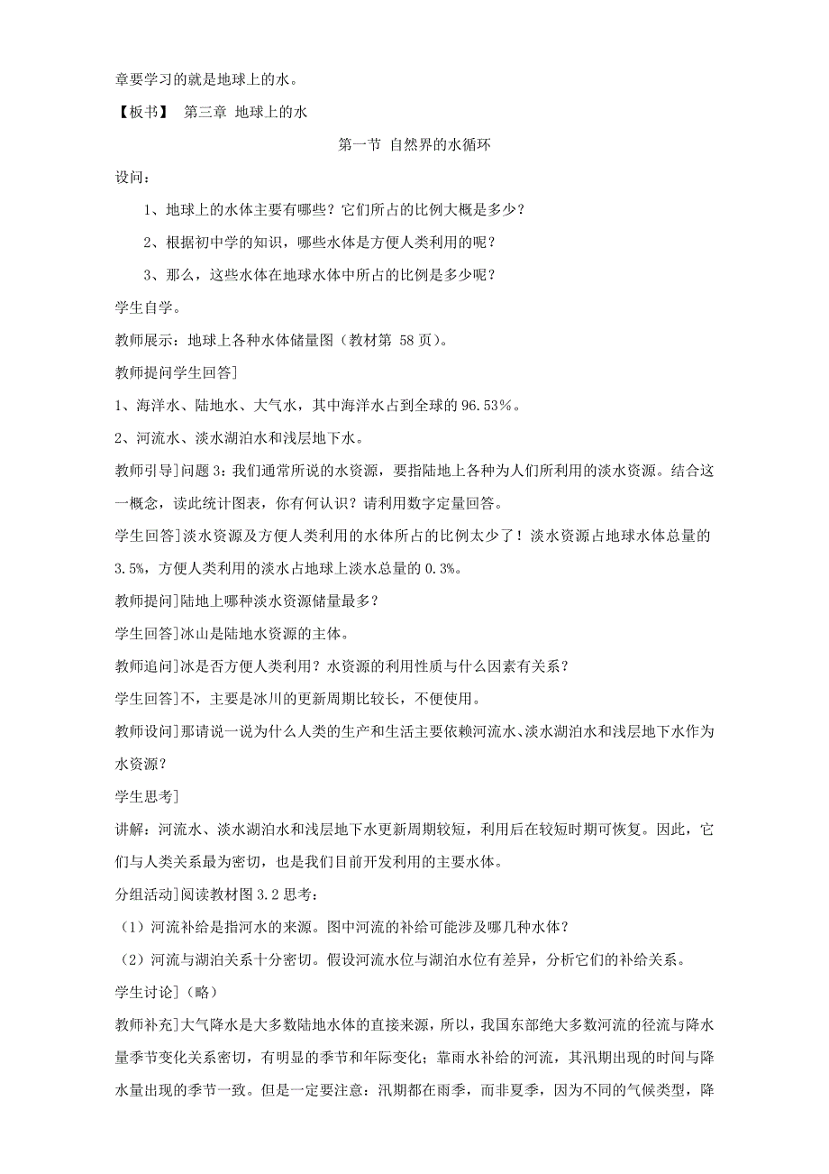 【最新】地理人教版一师一优课必修一教学设计：第三章 第一节自然界的水循环3 Word版含答案_第2页