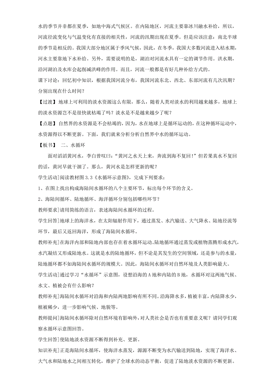 【最新】地理人教版一师一优课必修一教学设计：第三章 第一节自然界的水循环3 Word版含答案_第3页