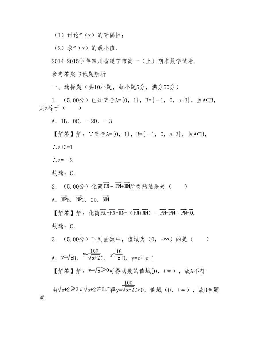 2014-2015学年四川省遂宁市高一上学期期末数学试卷和解析_第5页