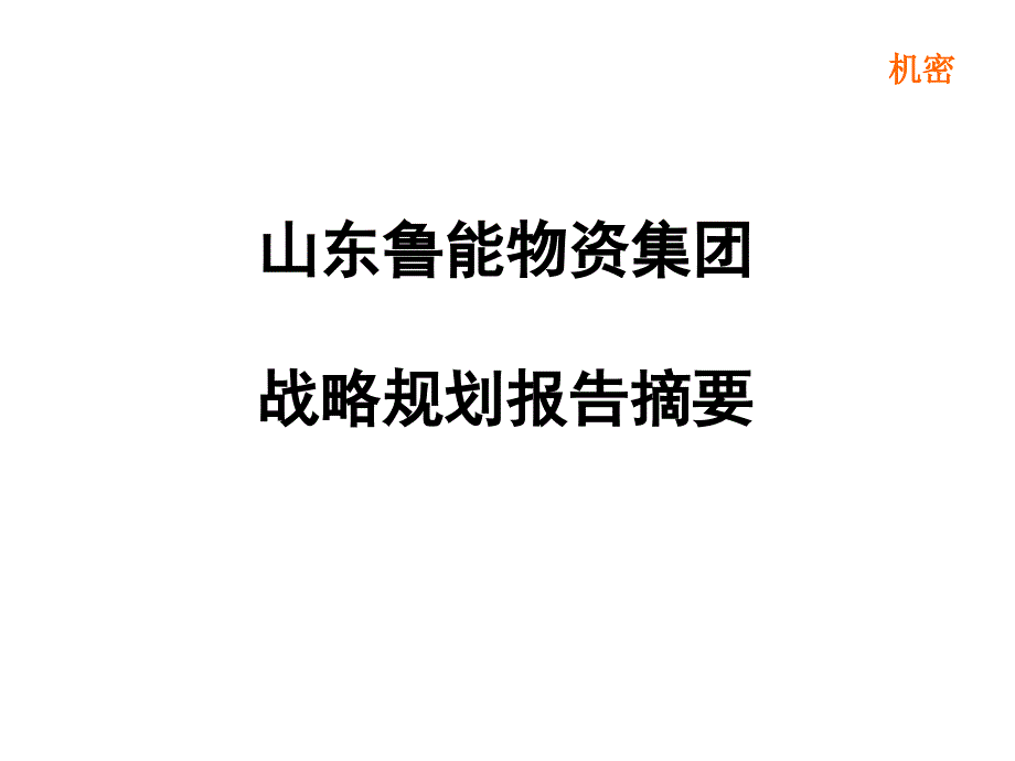 XX集团战略规划报告_第1页