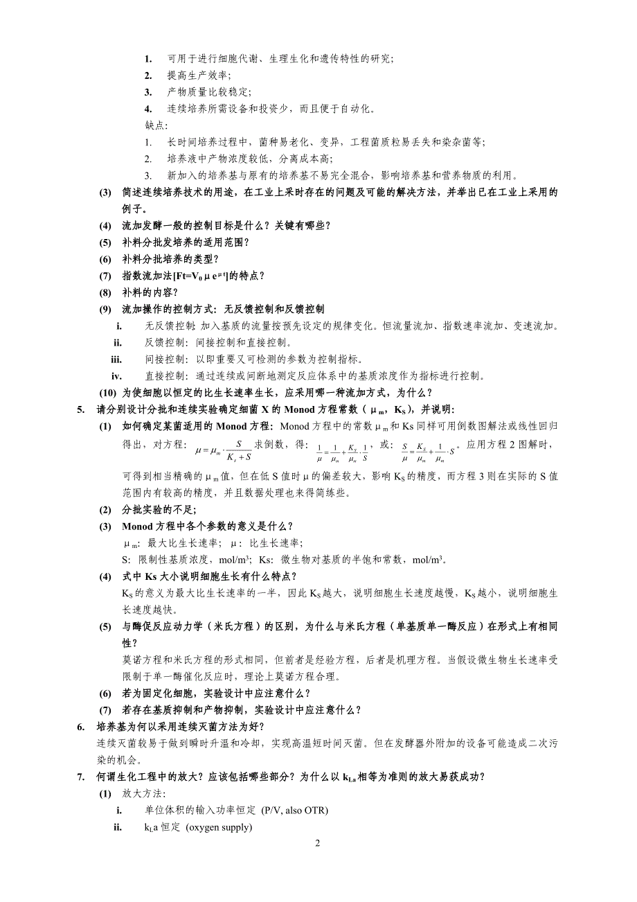 生化工程复习题版_第2页