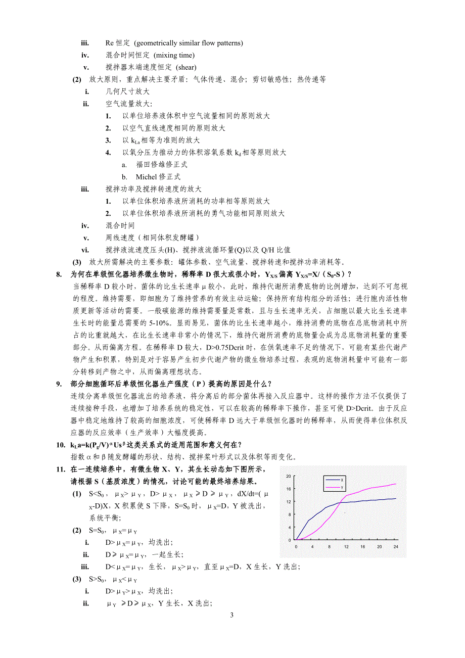 生化工程复习题版_第3页