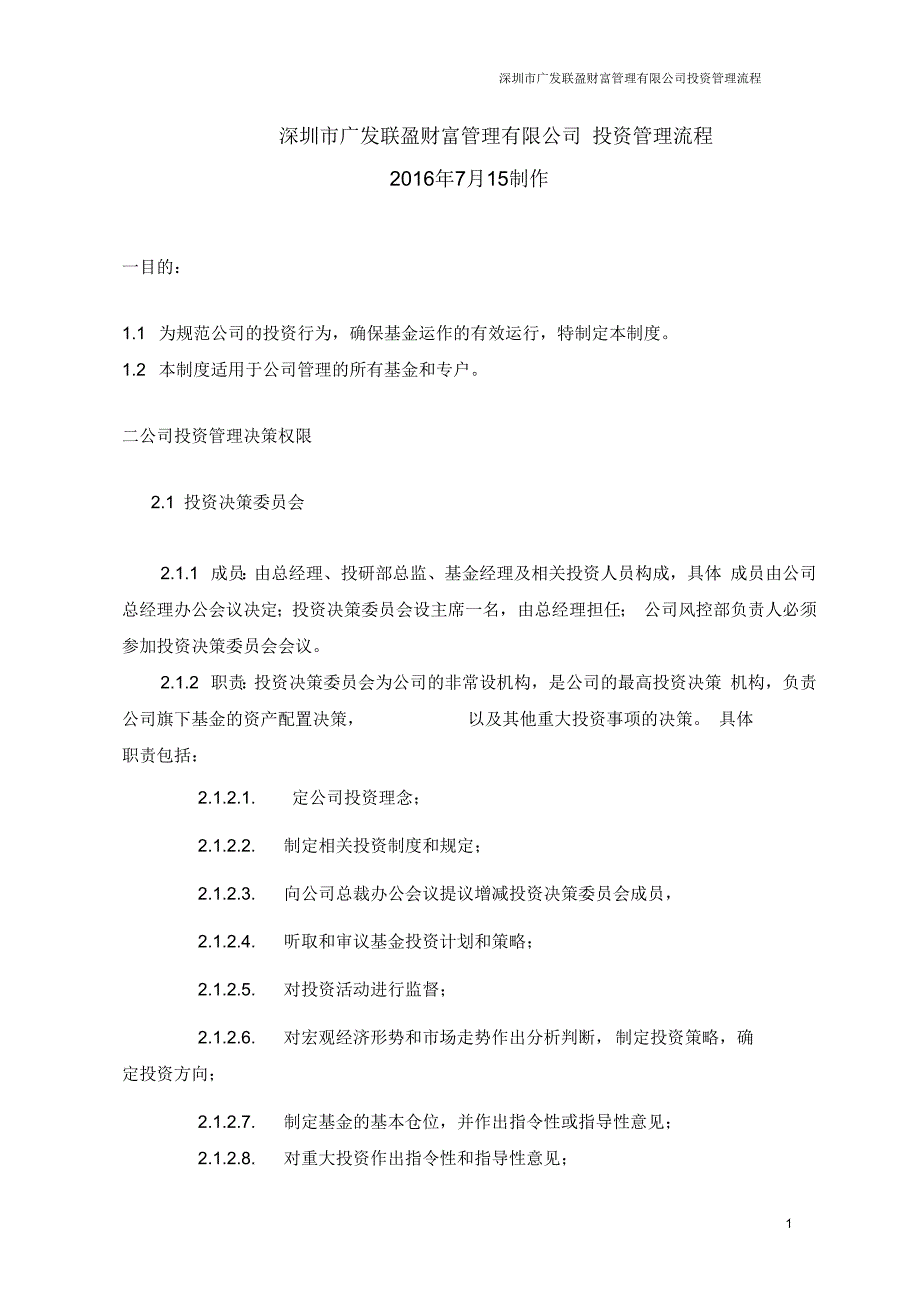 私募基金投资管理流程_第1页