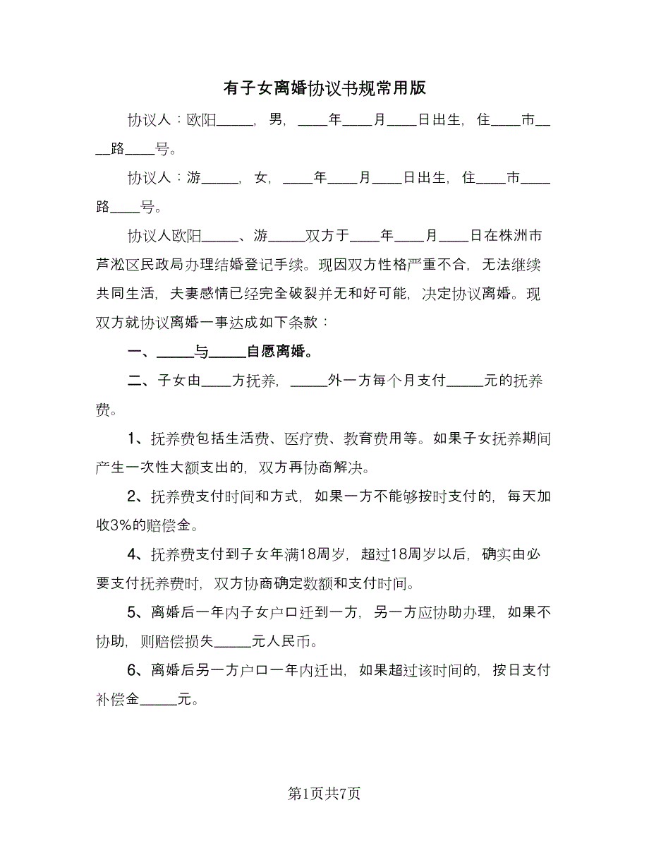 有子女离婚协议书规常用版（四篇）.doc_第1页