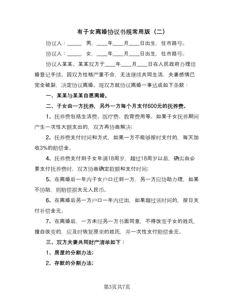 有子女离婚协议书规常用版（四篇）.doc_第3页