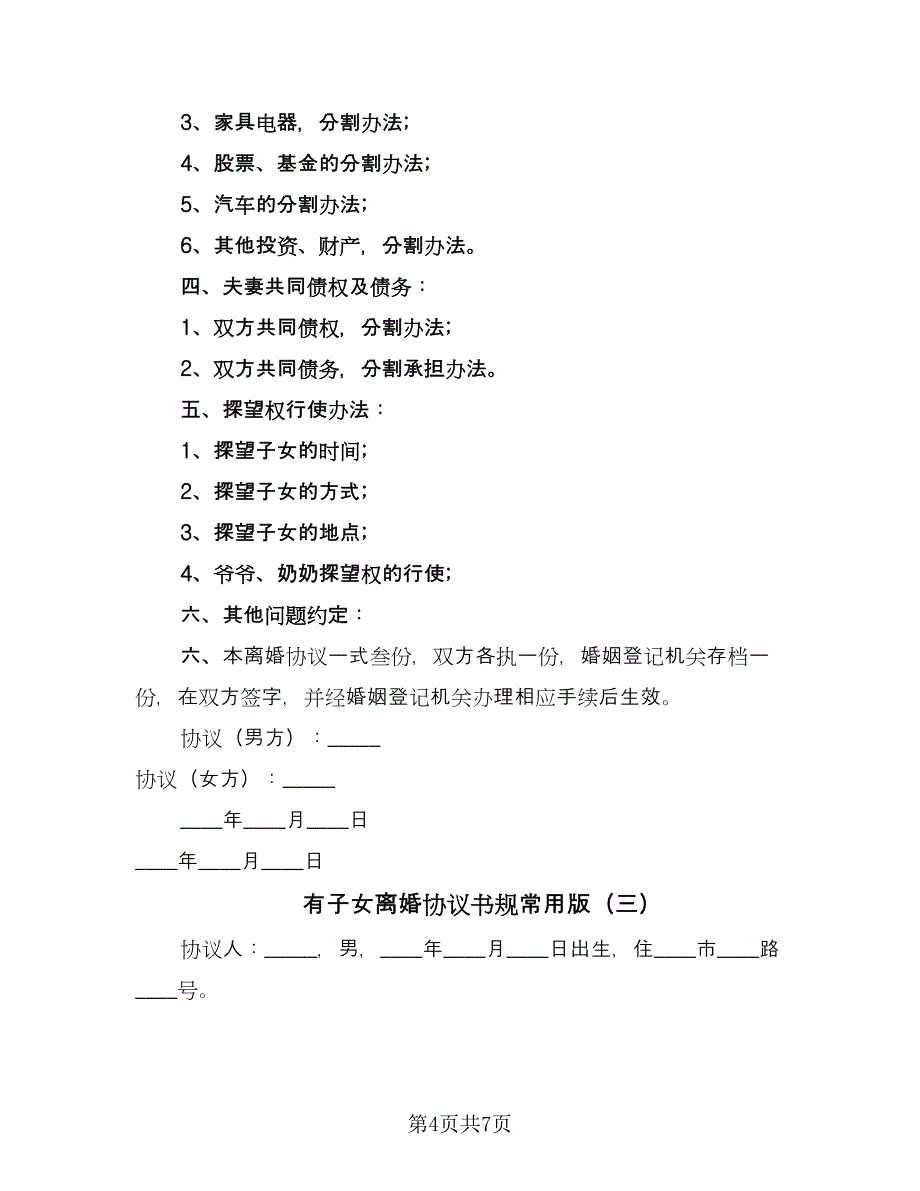 有子女离婚协议书规常用版（四篇）.doc_第4页