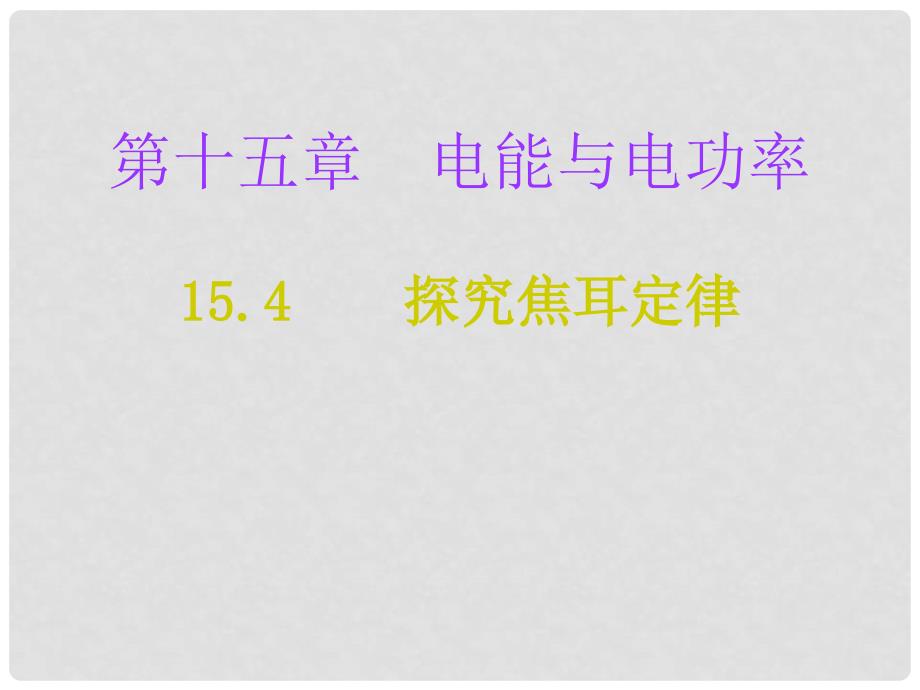 九年级物理上册 15.4 探究焦耳定律课堂十分钟课件 （新版）粤教沪版_第1页