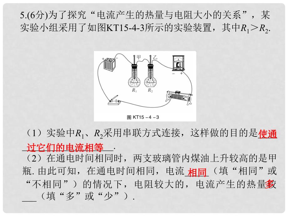 九年级物理上册 15.4 探究焦耳定律课堂十分钟课件 （新版）粤教沪版_第4页