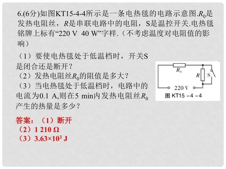 九年级物理上册 15.4 探究焦耳定律课堂十分钟课件 （新版）粤教沪版_第5页