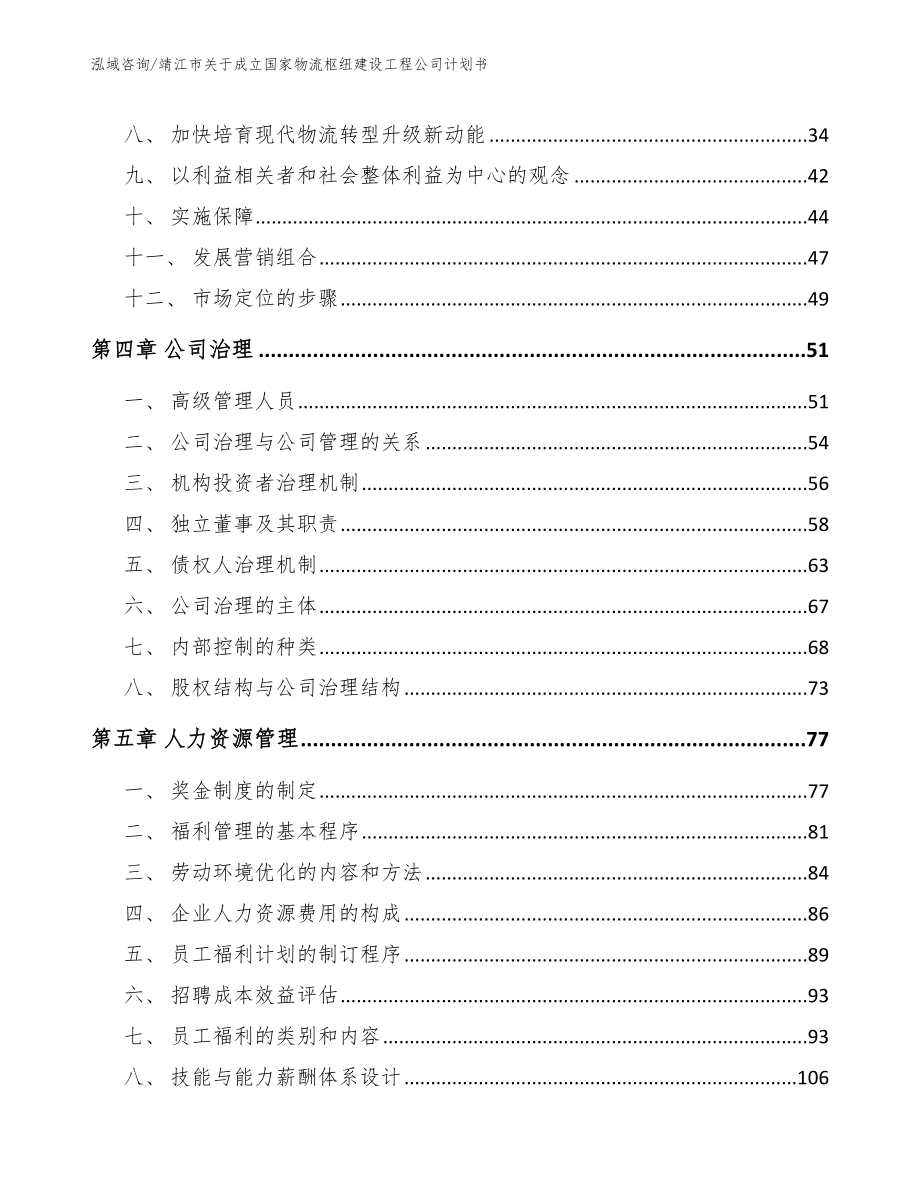 靖江市关于成立国家物流枢纽建设工程公司计划书（参考模板）_第2页