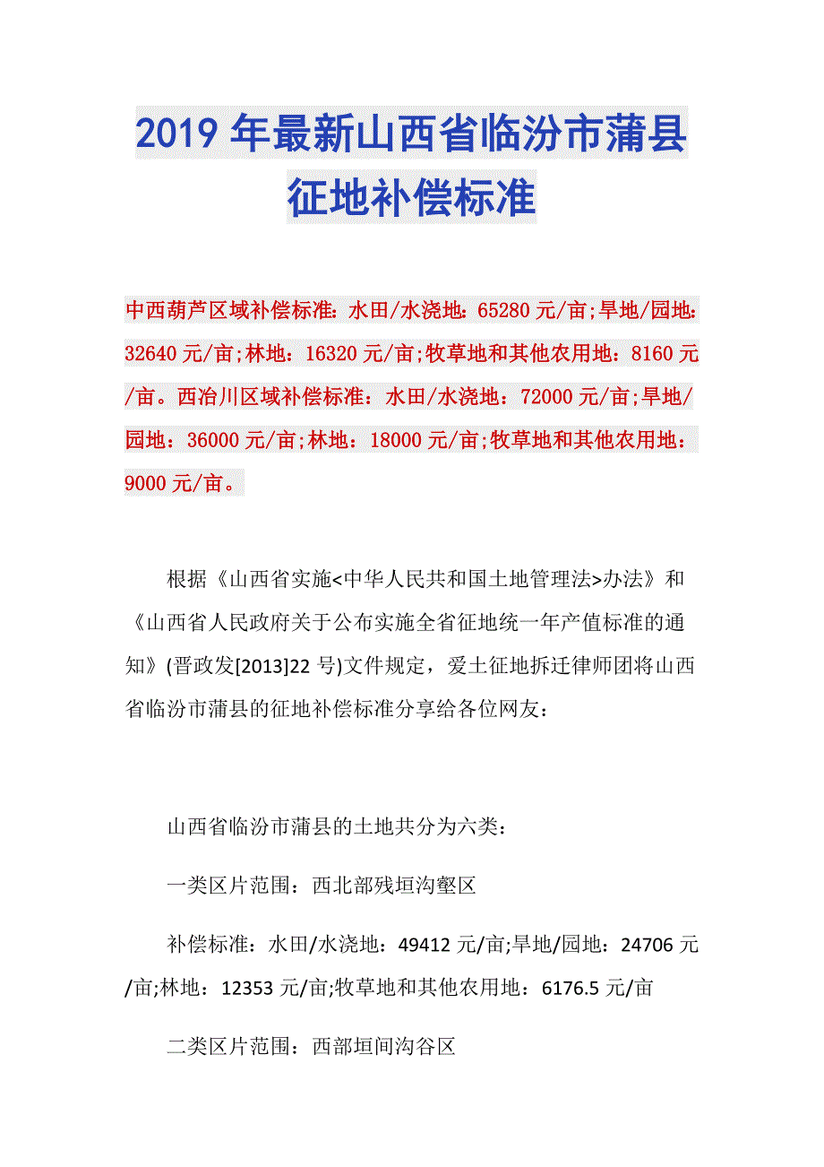 2019年最新山西省临汾市蒲县征地补偿标准_第1页