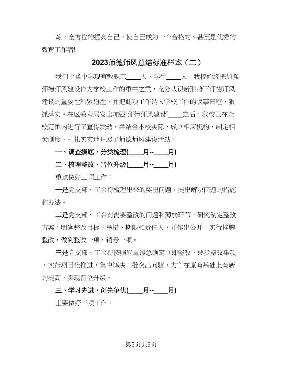 2023师德师风总结标准样本（4篇）.doc_第5页