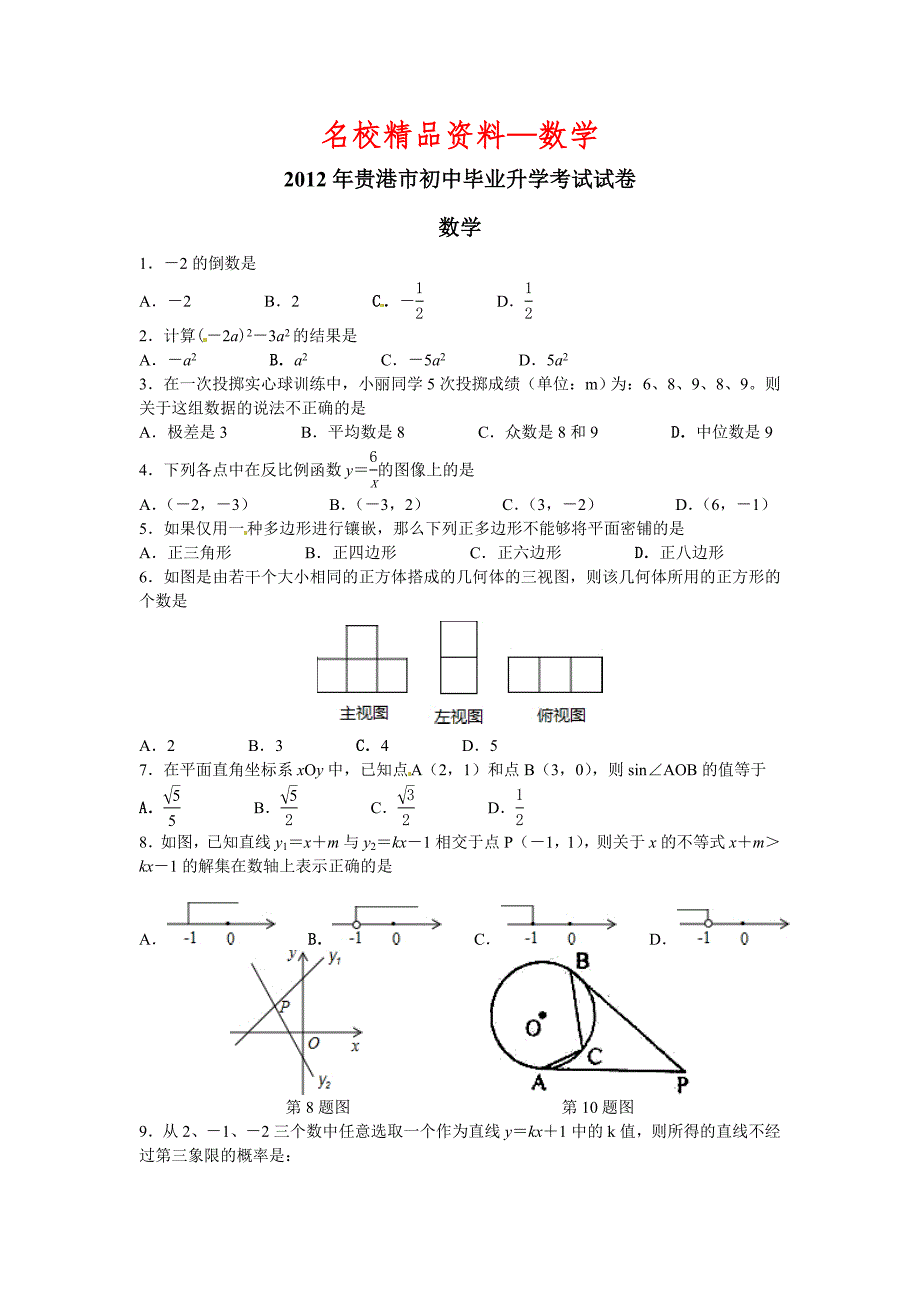 【名校精品】广西贵港市中考数学试题_第1页