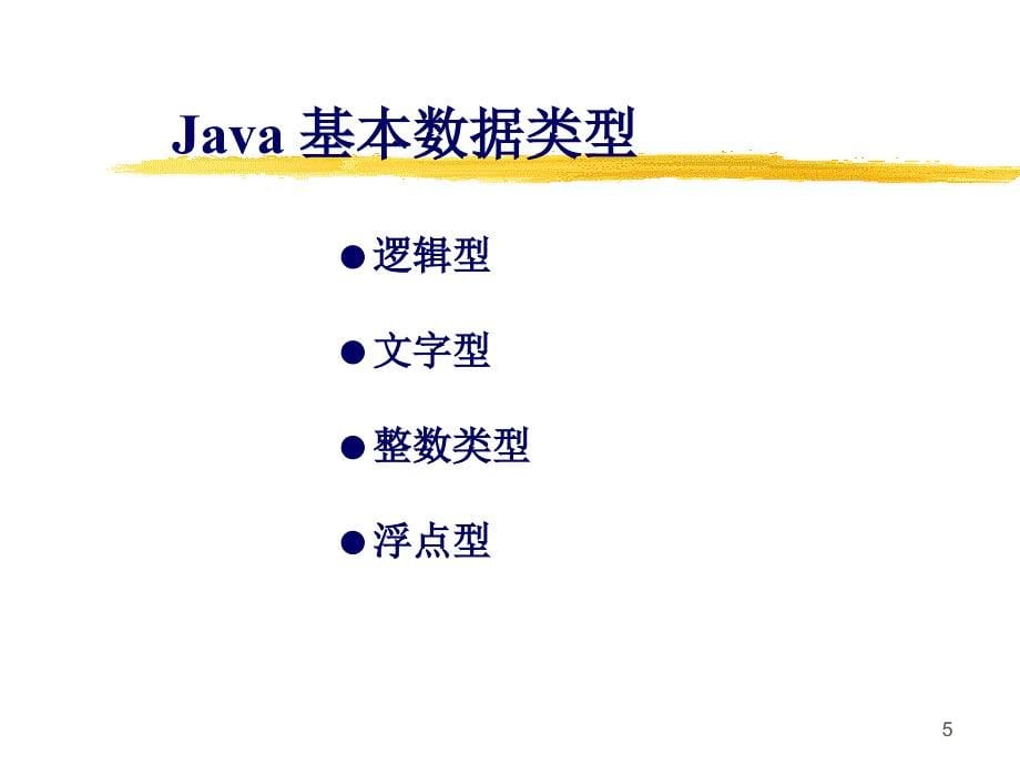 Java2JAVA语言基础.ppt_第5页