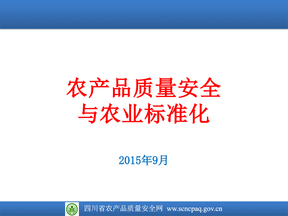 农产品质量安全与农业标准化_第1页