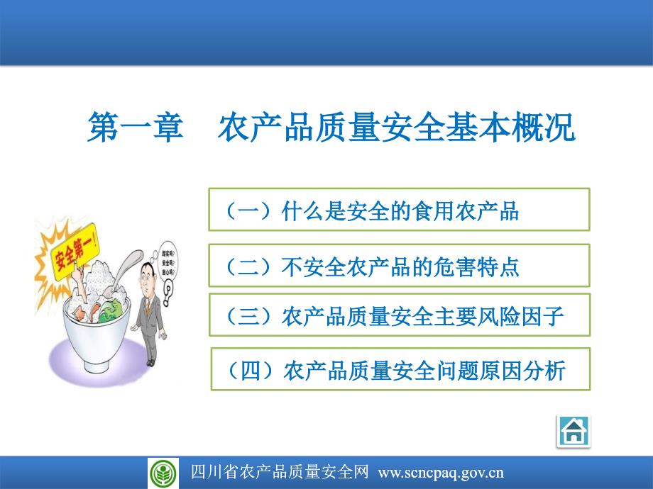 农产品质量安全与农业标准化_第3页