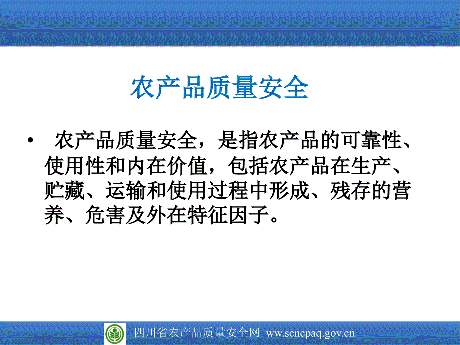 农产品质量安全与农业标准化_第4页