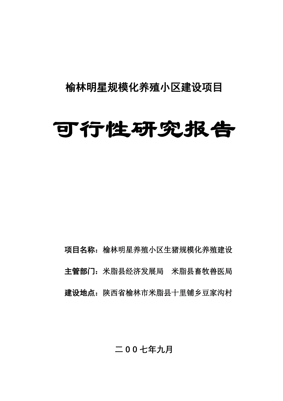 榆林明星养殖小区生猪规模化养殖1526498466_第1页