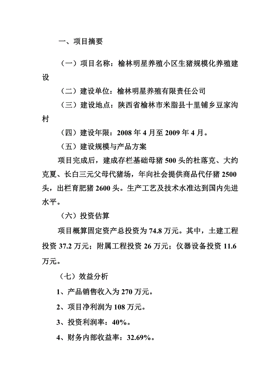 榆林明星养殖小区生猪规模化养殖1526498466_第2页