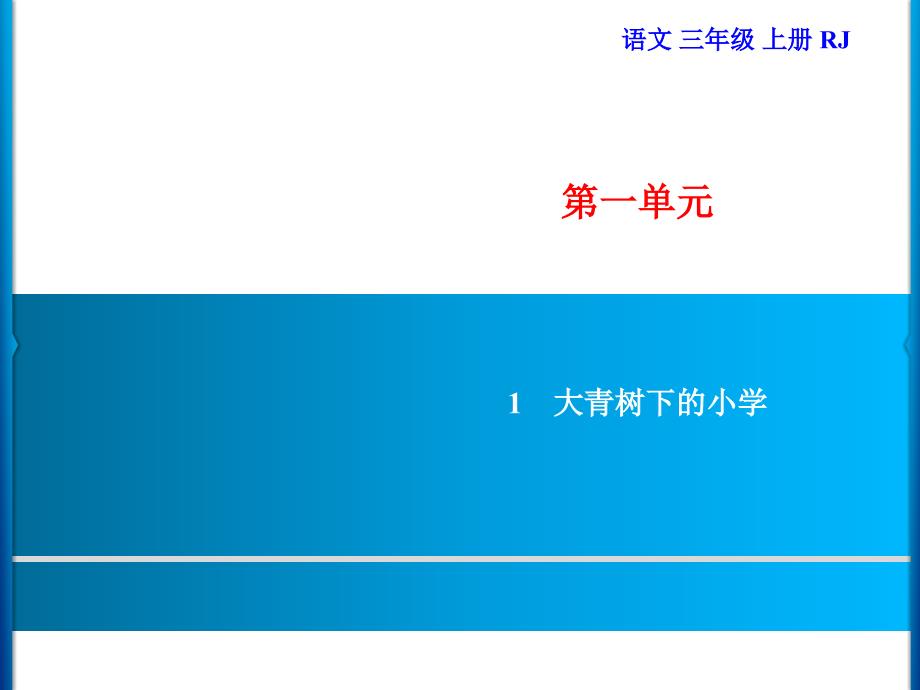 三年级上册语文习题课件-第1单元 1　大青树下的小学｜部编版_第1页