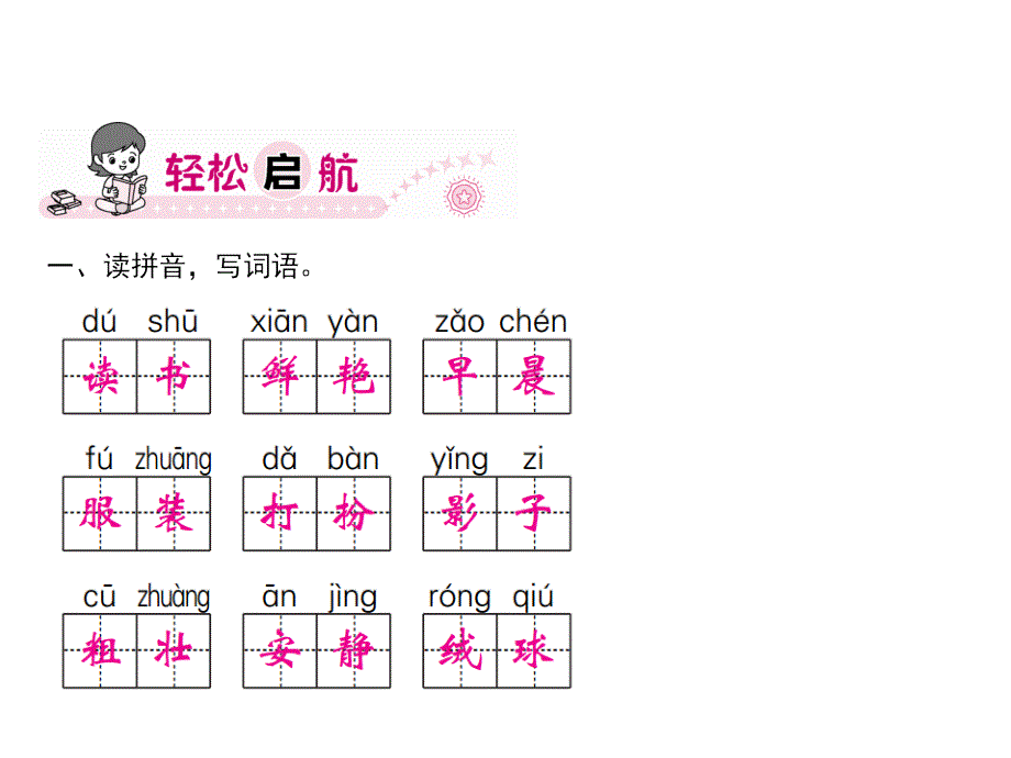 三年级上册语文习题课件-第1单元 1　大青树下的小学｜部编版_第2页