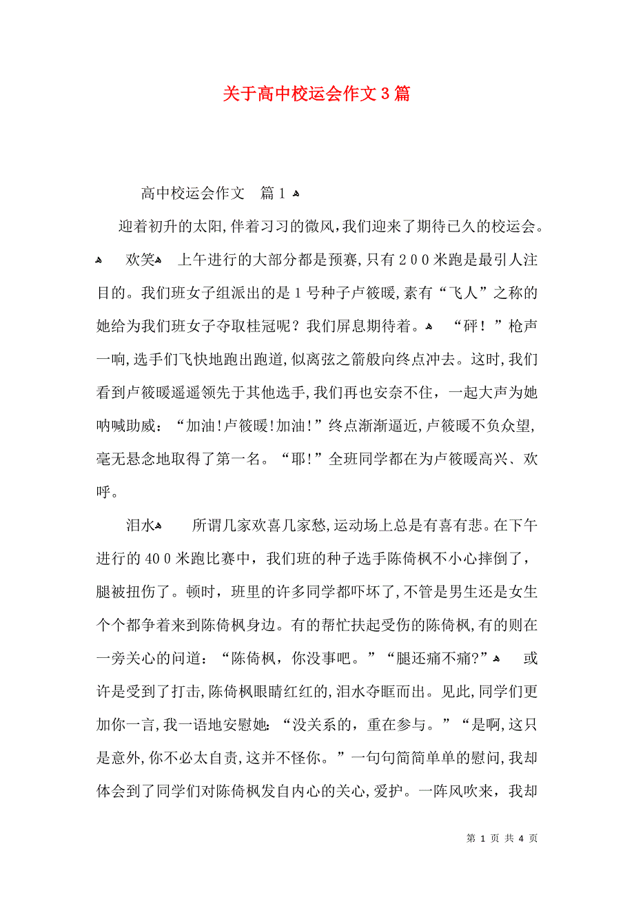 关于高中校运会作文3篇_第1页