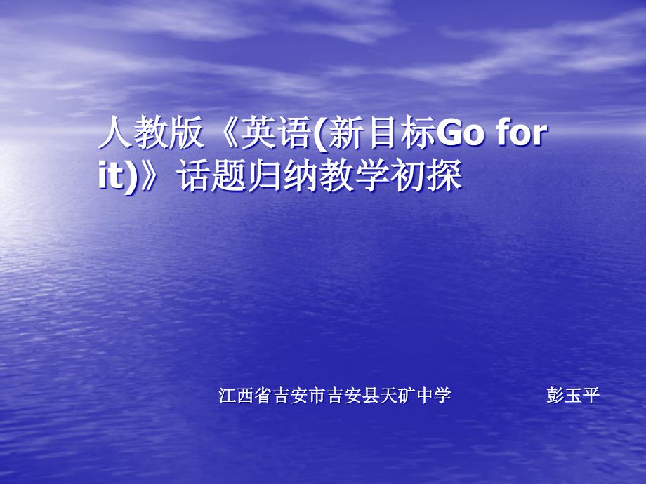 人教版英语新目标Goforit话题归纳教学初探_第1页