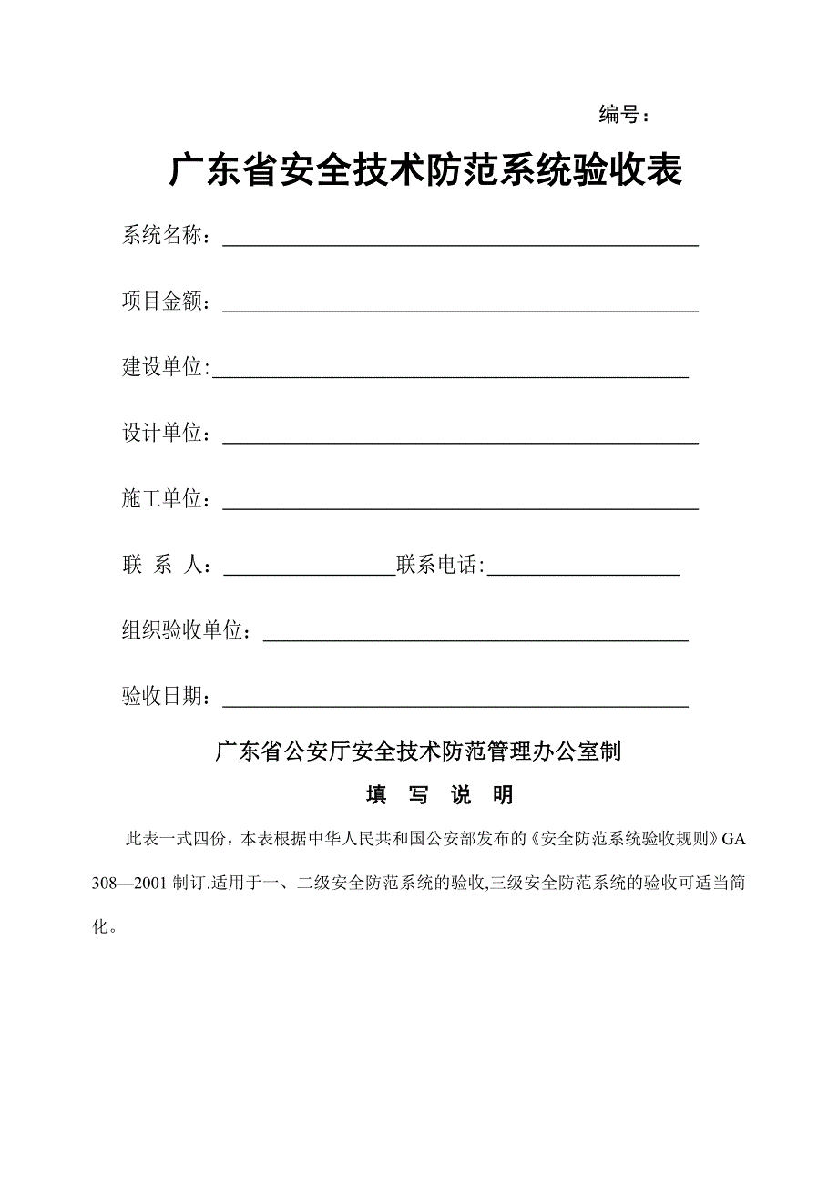 广东省安全技术防范系统验收表(新版)_第1页