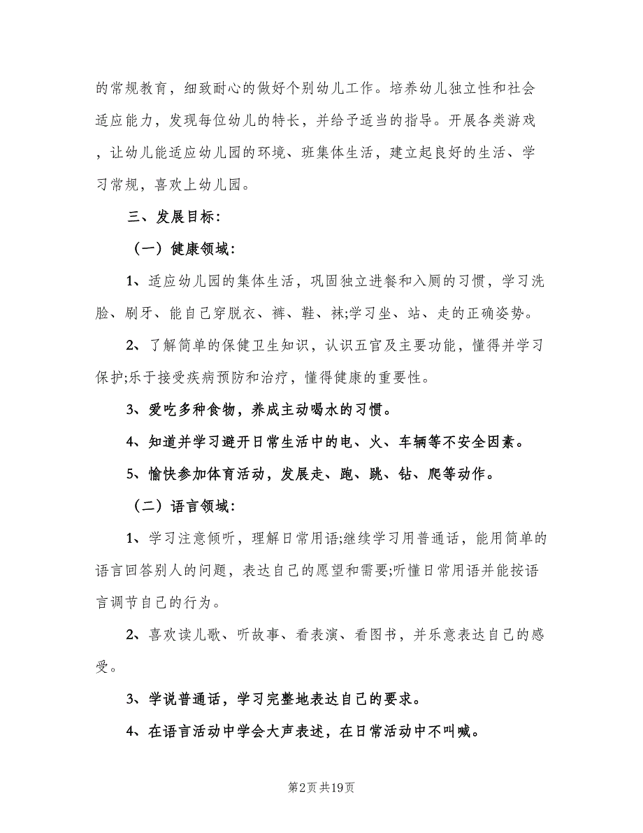 2023小班春季个人计划范本（3篇）.doc_第2页