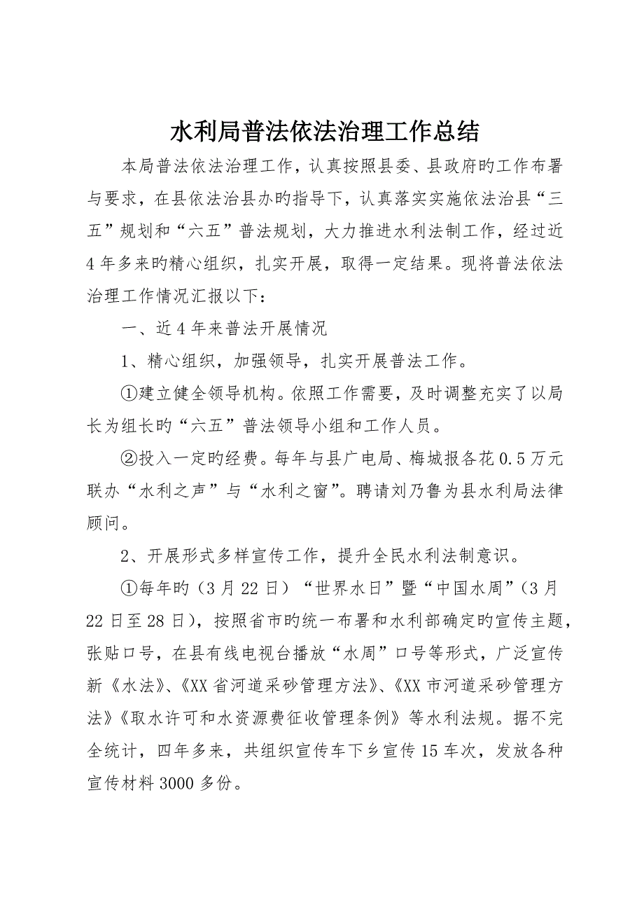 水利局普法依法治理工作总结_第1页