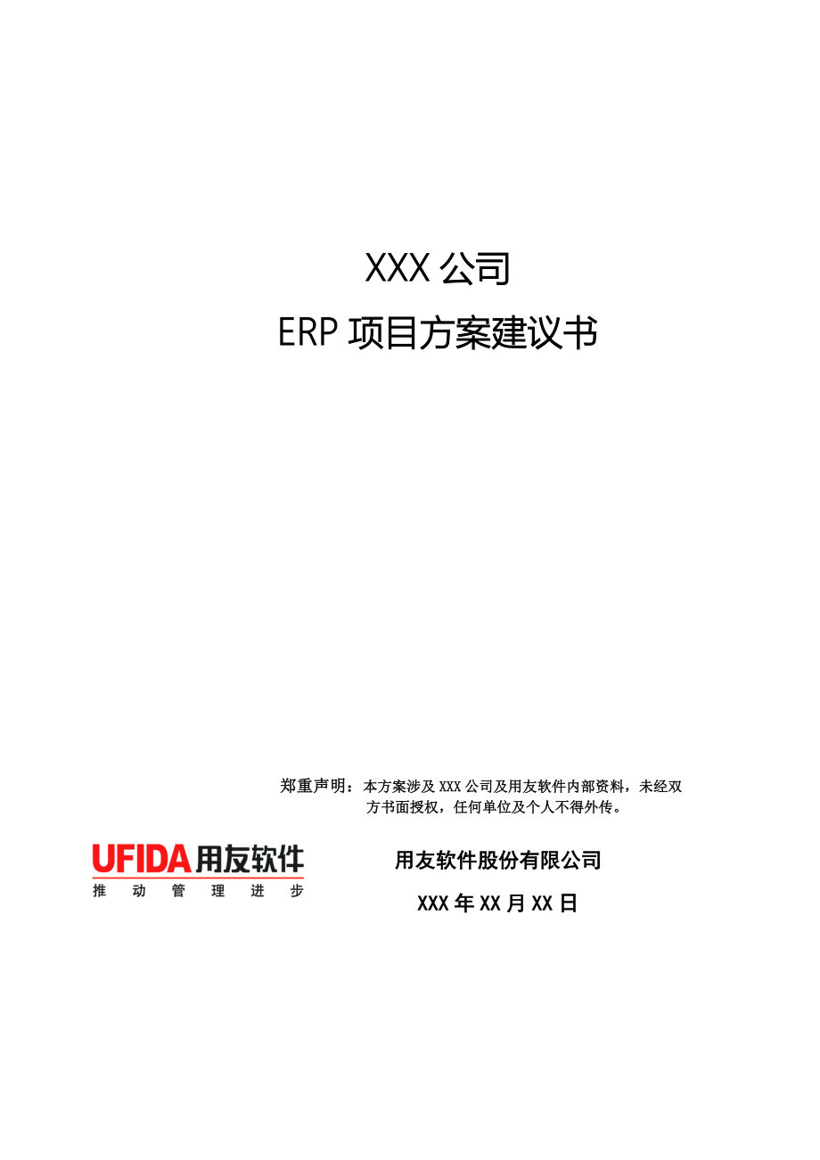 公司企业ERP方案建议书