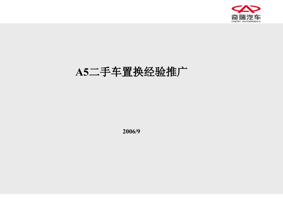 二手车置换标杆经验推广课件_第1页