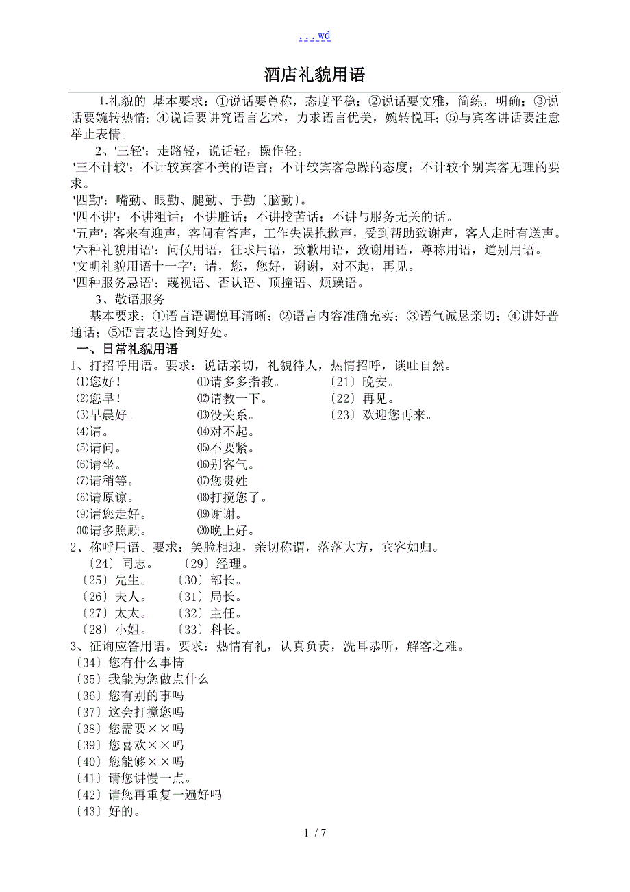 酒店礼貌用语100句_第1页