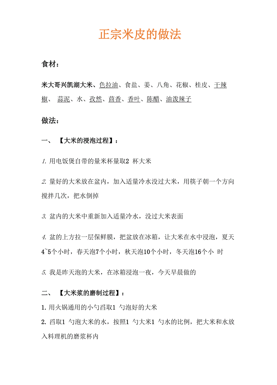 正宗米皮的做法_第1页