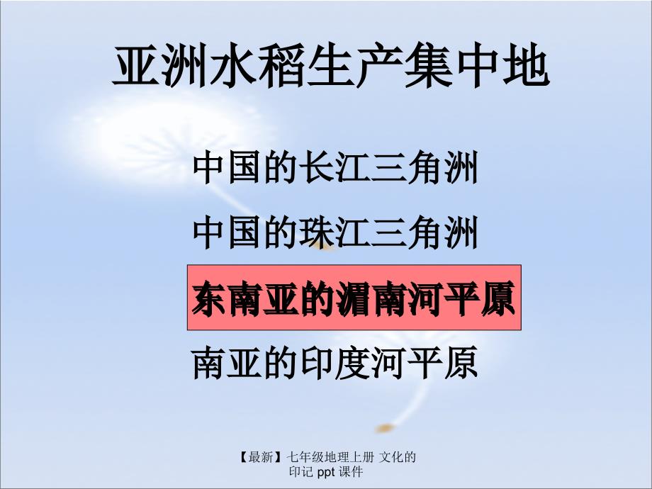 最新七年级地理上册文化的印记ppt课件_第3页