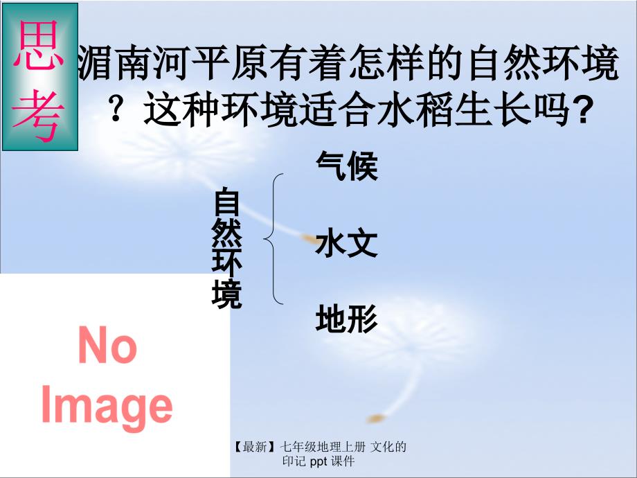 最新七年级地理上册文化的印记ppt课件_第4页