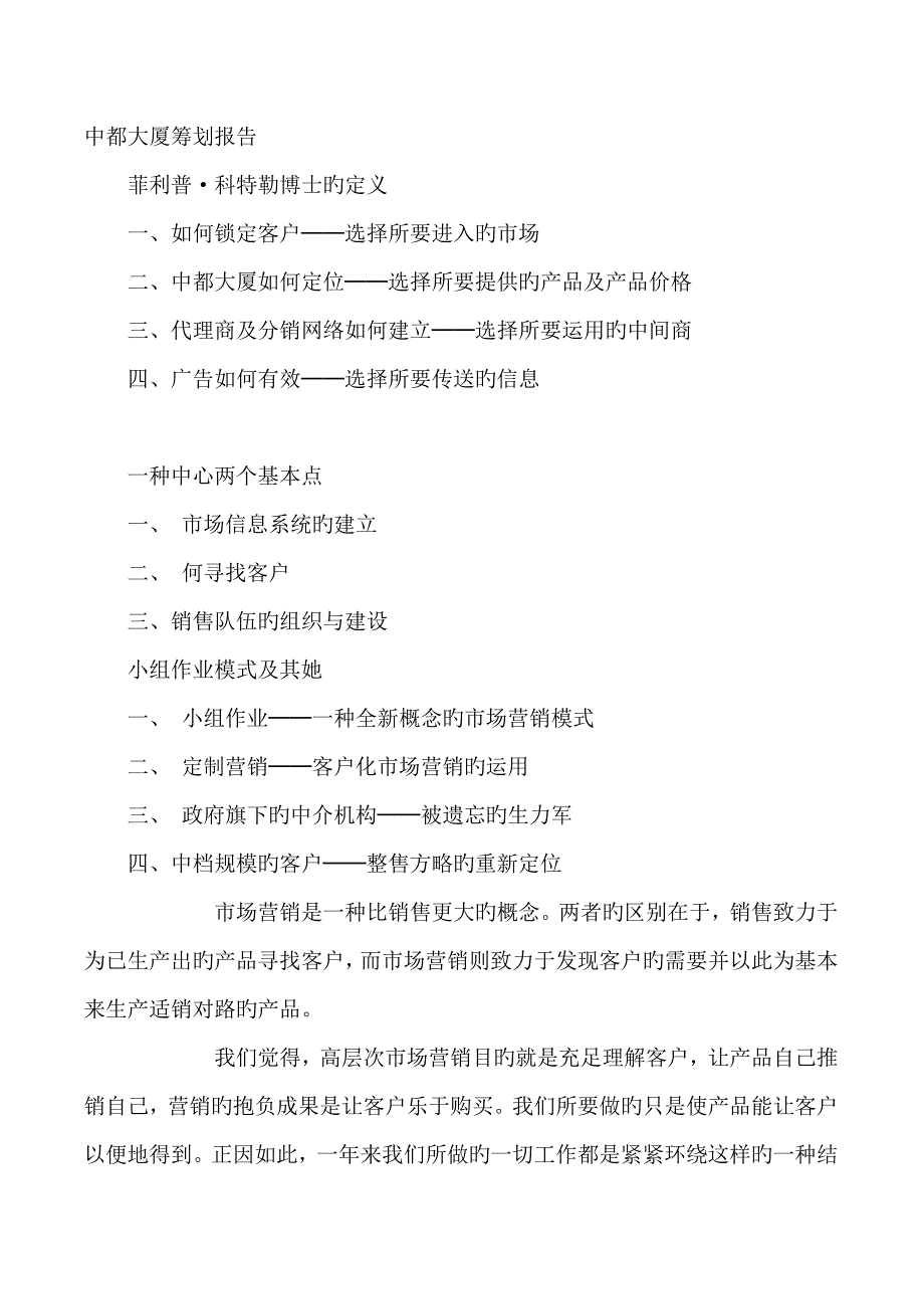 中都大厦写字楼专题策划报告如何锁定客户模板_第1页