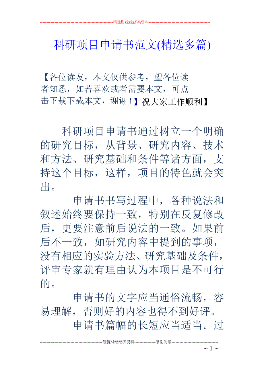 科研项目申请 书范文(精选多篇)_第1页