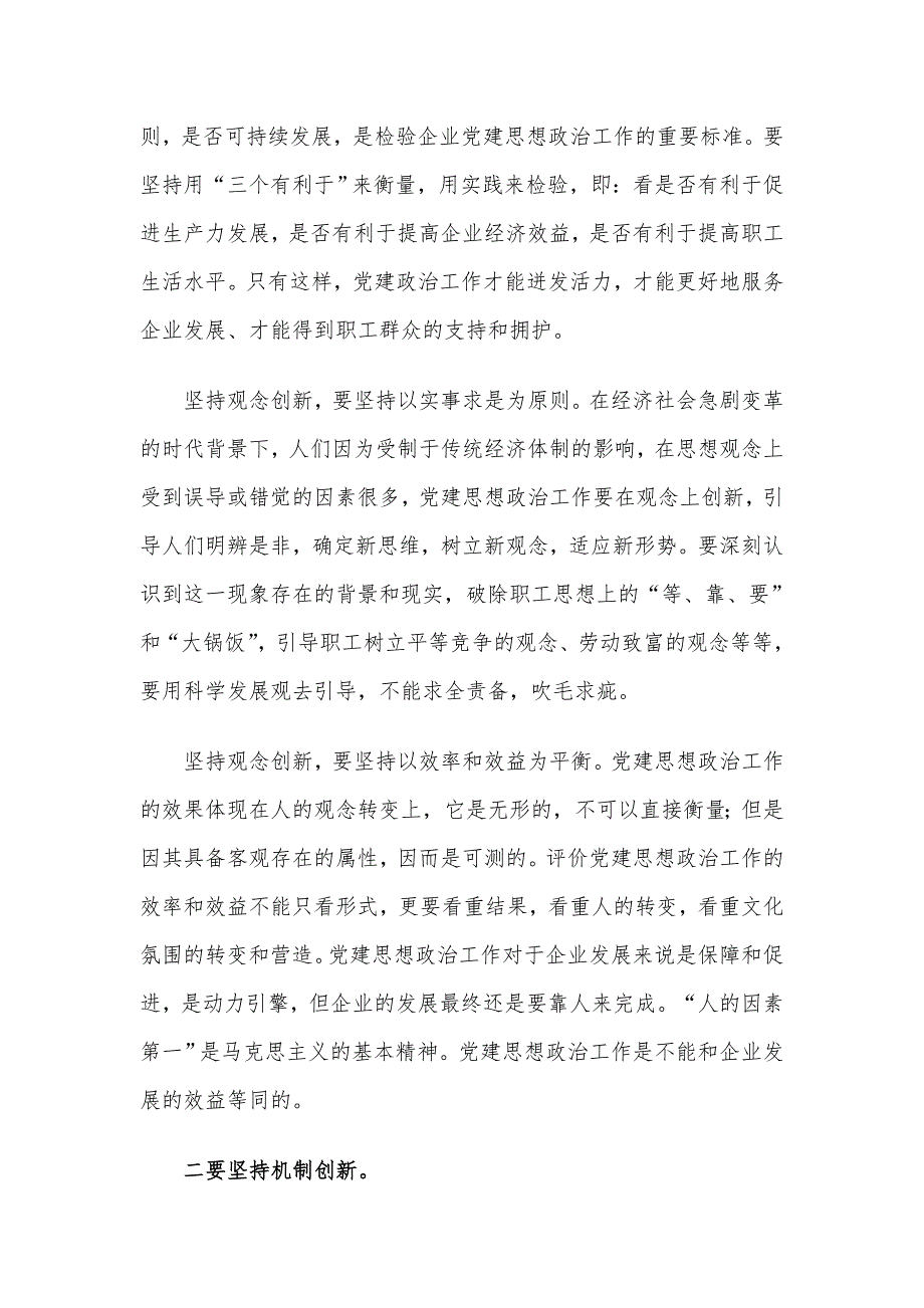 浅谈新形势下企业党建思想政治工作的“四个创新”_第2页