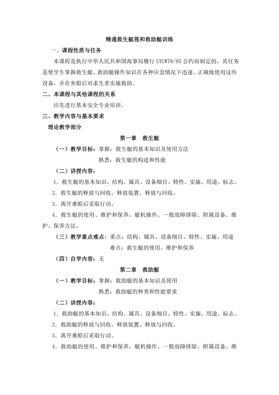 精通救生艇筏和救助艇训练大纲.doc_第1页